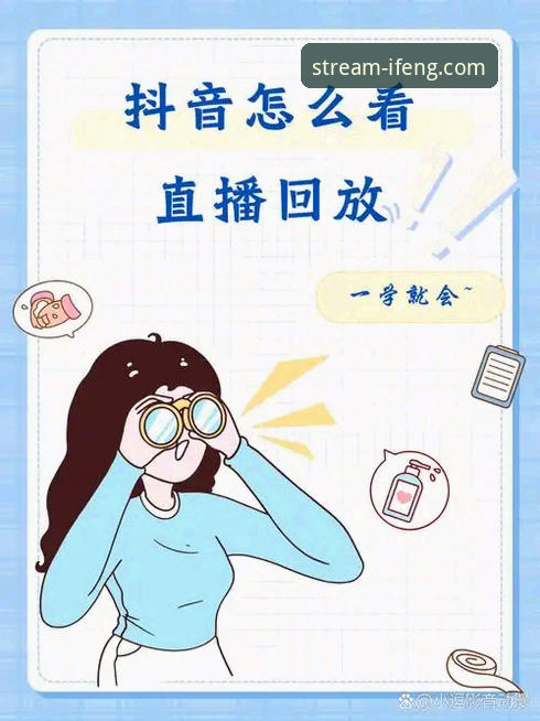 凤凰体育直播回放 凤凰体育平台使用指南:掌握直播回放功能的完整教程