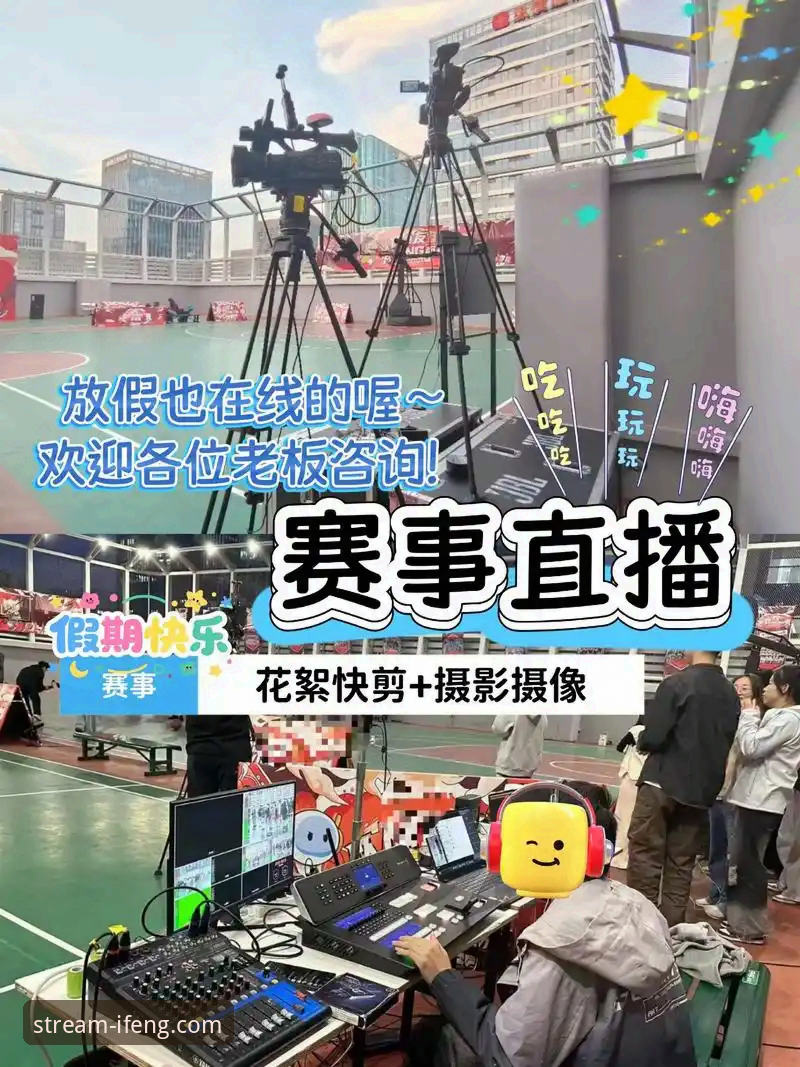 凤凰体育直播登录 凤凰体育直播登录如何破解赛事观赛痛点?从球迷体验看高清直播平台的进化之路