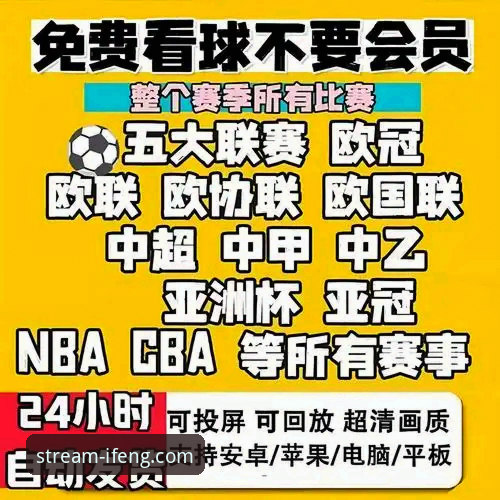 在线体育直播官方下载 凤凰体育平台官方下载,为何是观看高清赛事直播的优选方案?