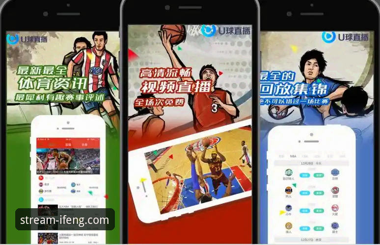 揭秘凤凰体育直播无延迟背后的技术逻辑与用户体验真相