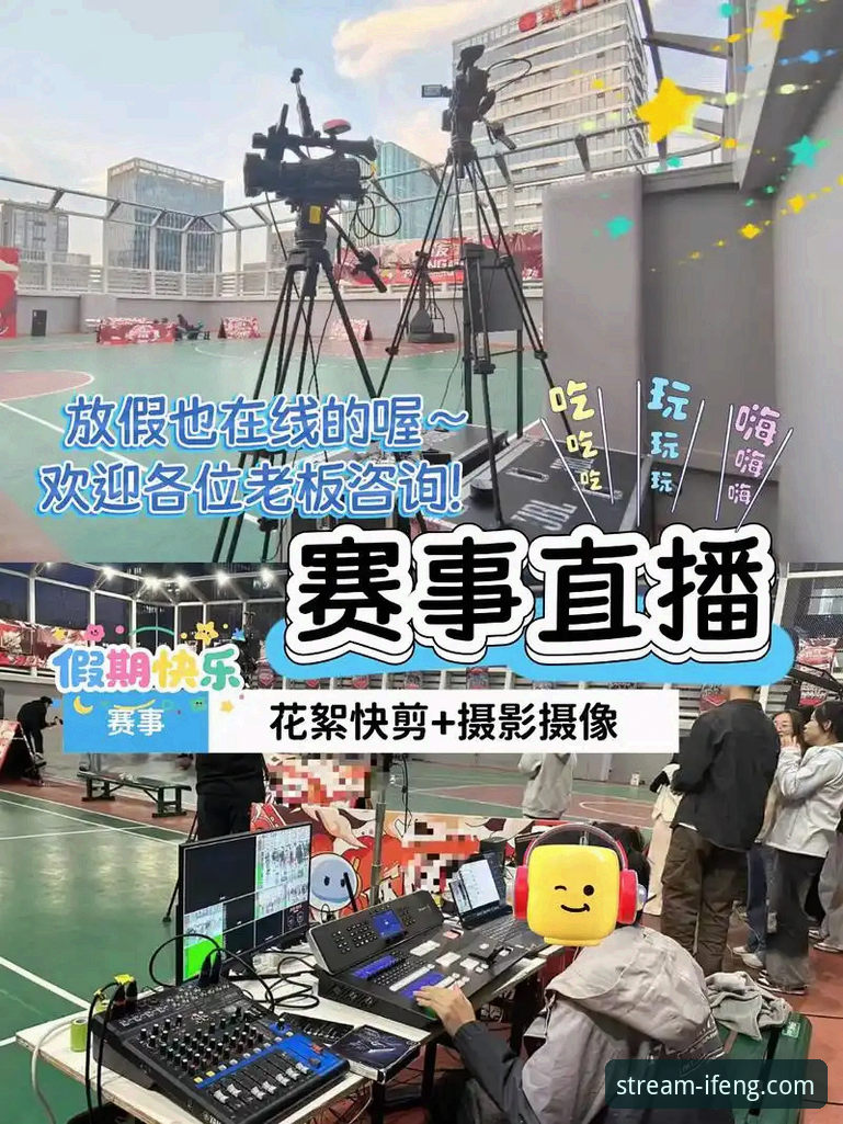 凤凰体育平台高清赛事直播使用教程：从安装到流畅观看